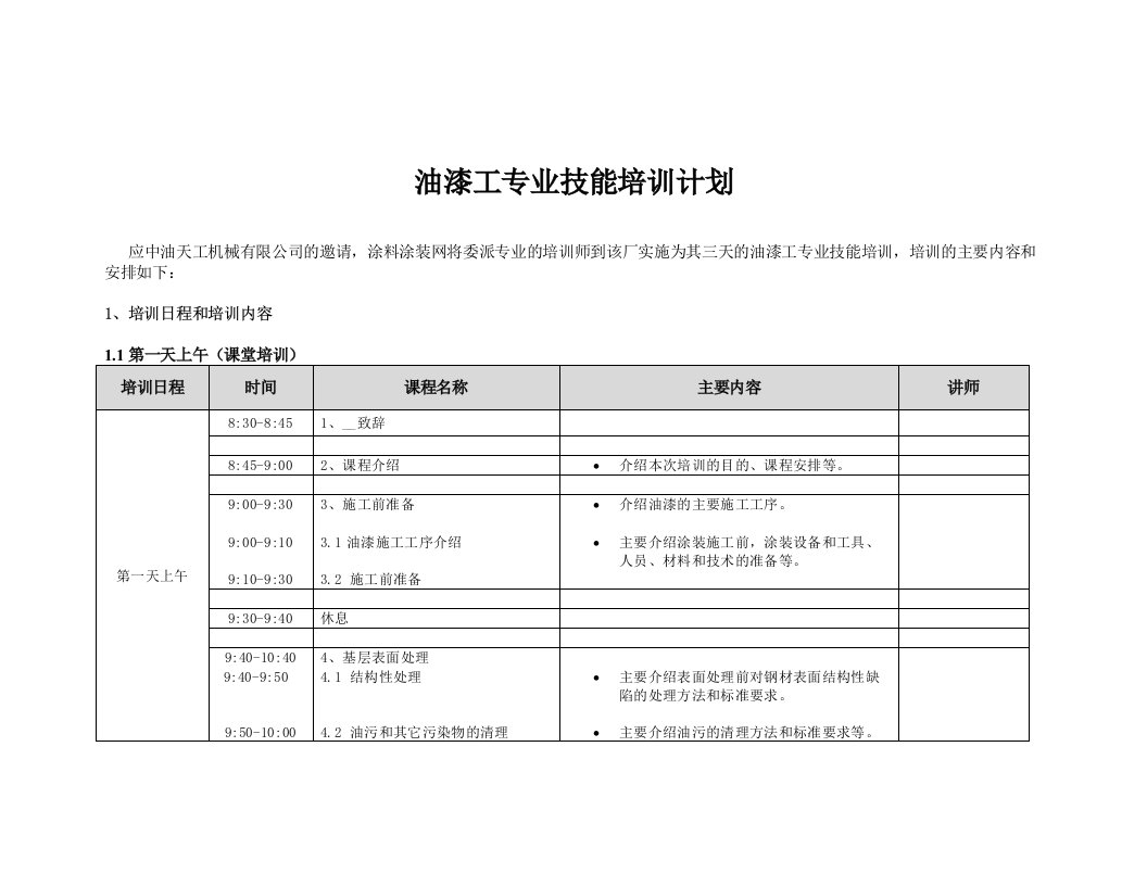 油漆工专业技能培训计划