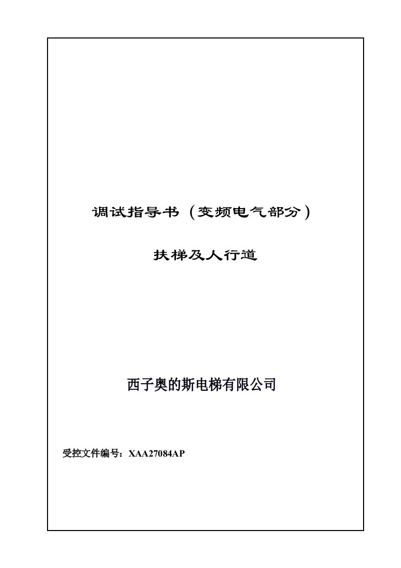 xaa27084ap-扶梯及人行道变频电气调试指导书