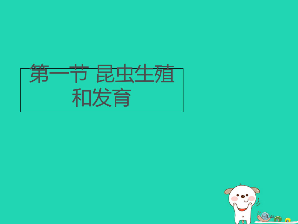 八年级生物上册4.2.1昆虫的生殖和发育省公开课一等奖新名师优质课获奖PPT课件