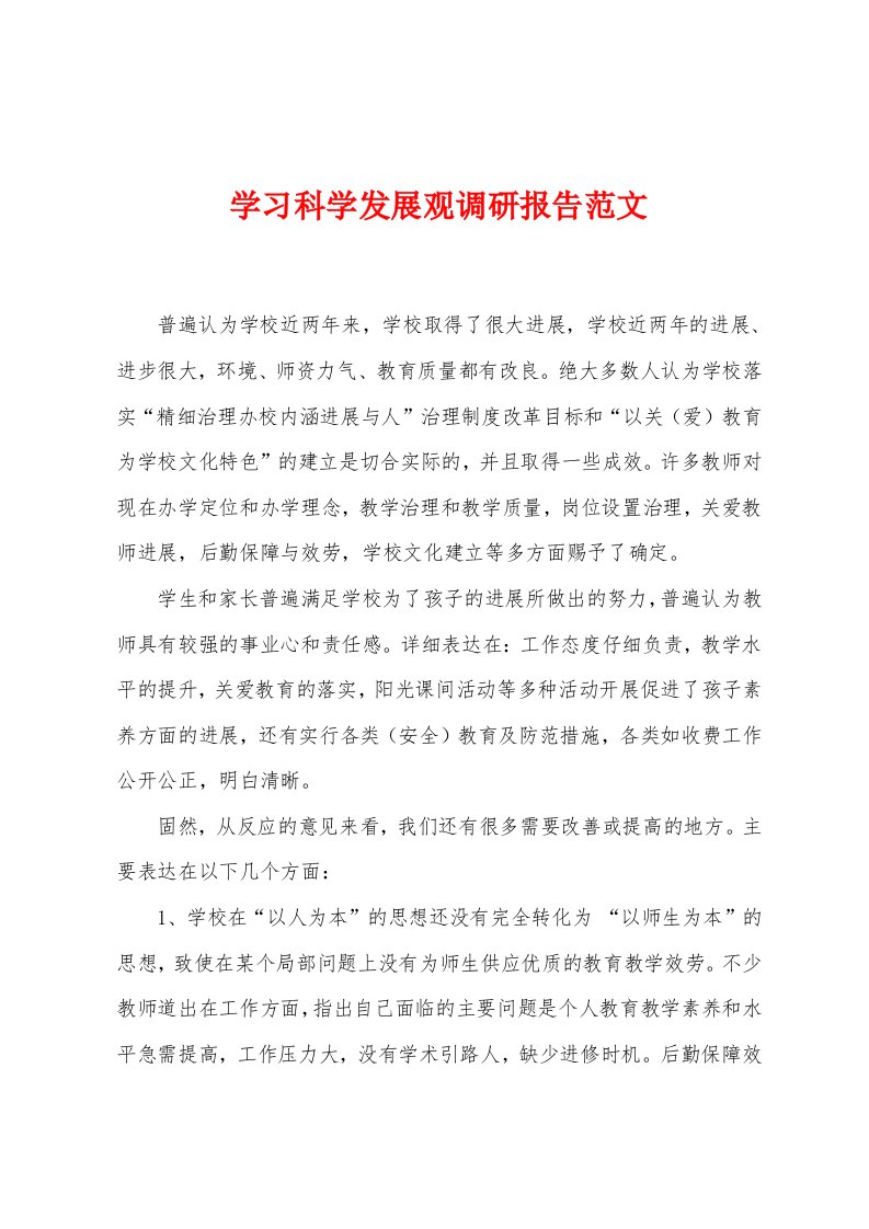 学习科学发展观调研报告范文