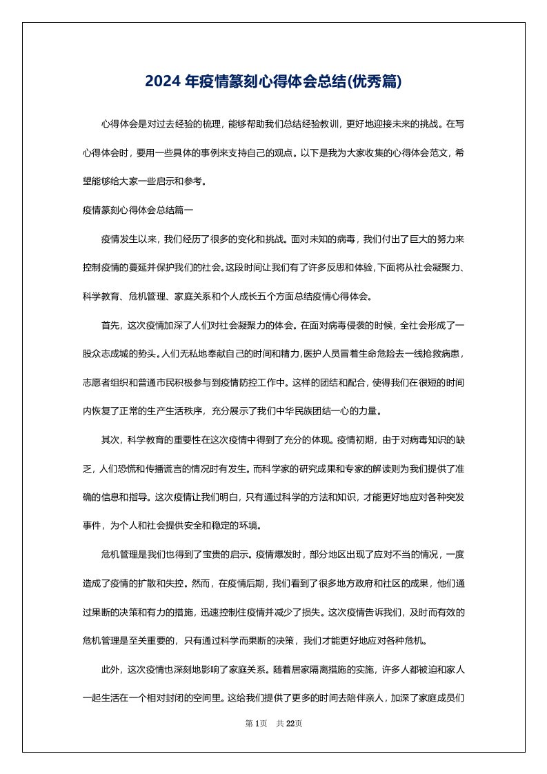 2024年疫情篆刻心得体会总结(优秀篇)