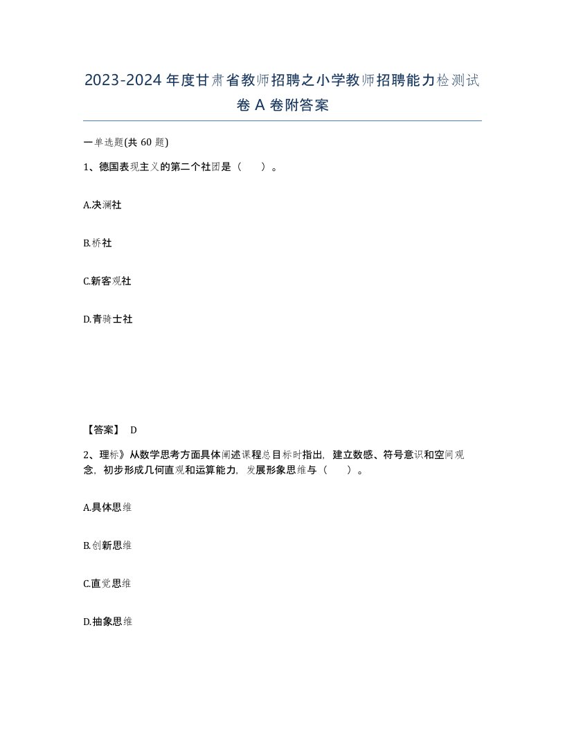 2023-2024年度甘肃省教师招聘之小学教师招聘能力检测试卷A卷附答案