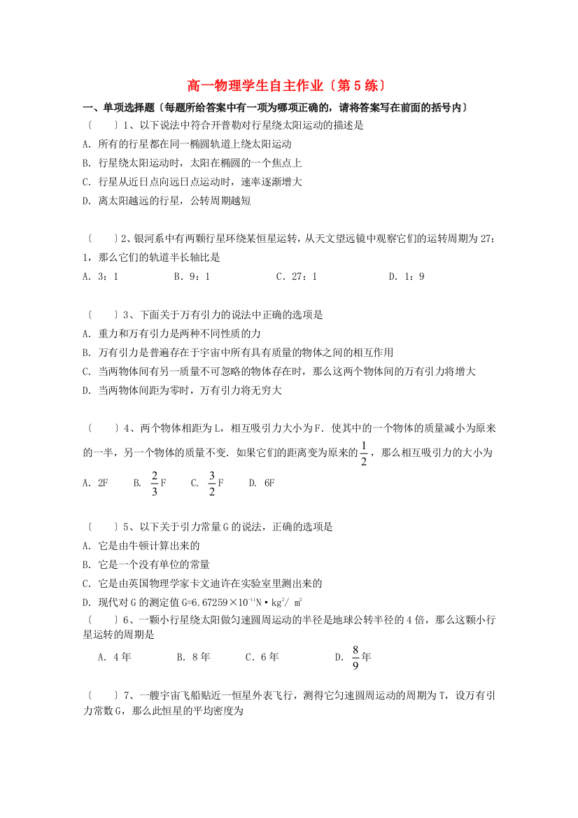 高一物理学生自主作业（第5练）