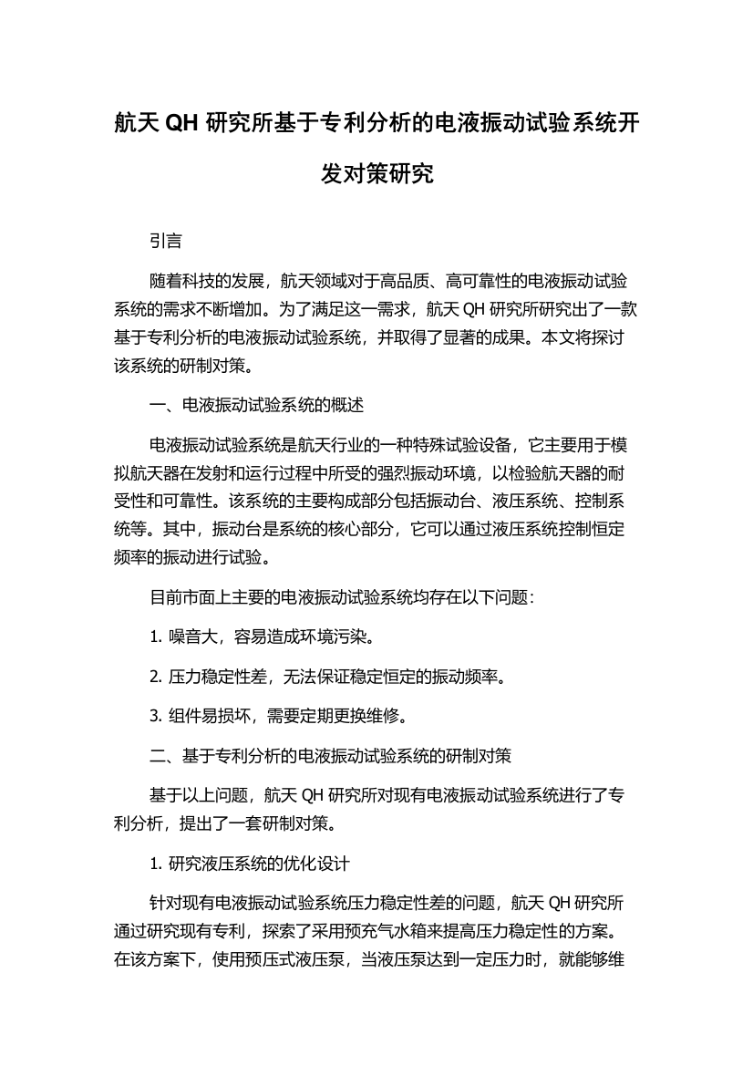 航天QH研究所基于专利分析的电液振动试验系统开发对策研究