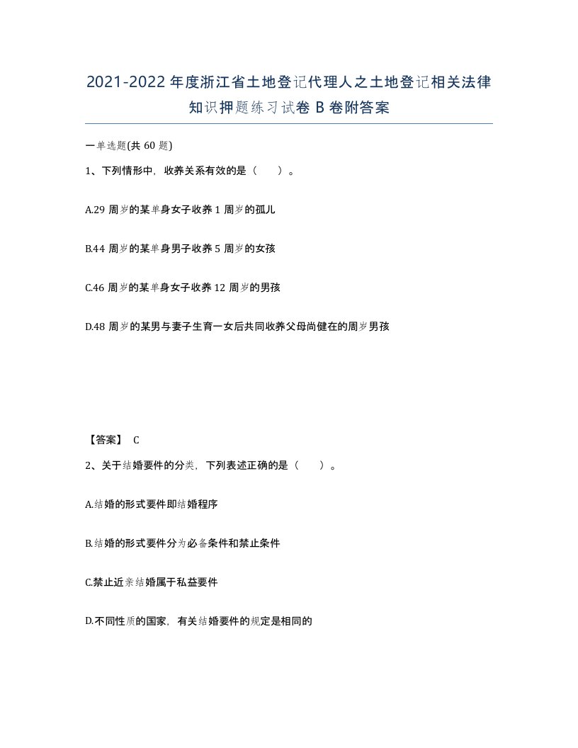 2021-2022年度浙江省土地登记代理人之土地登记相关法律知识押题练习试卷B卷附答案