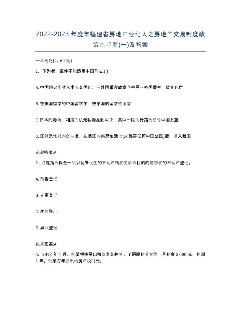 2022-2023年度年福建省房地产经纪人之房地产交易制度政策练习题一及答案