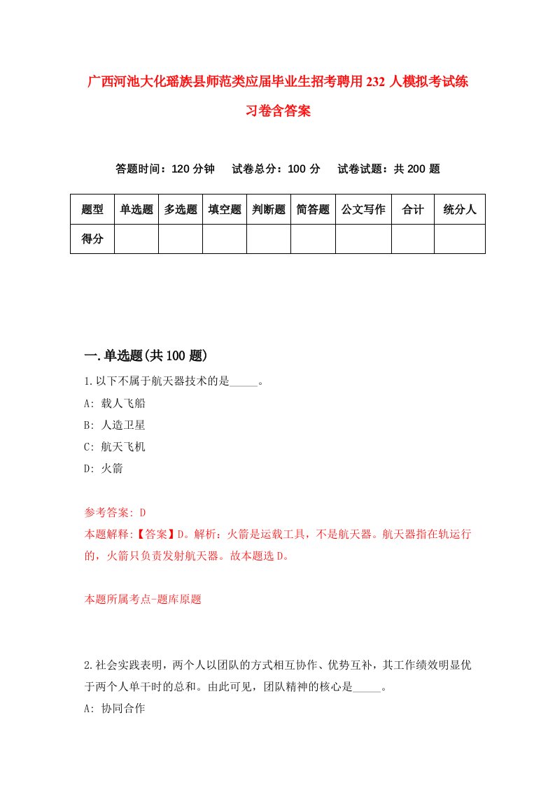 广西河池大化瑶族县师范类应届毕业生招考聘用232人模拟考试练习卷含答案第3版