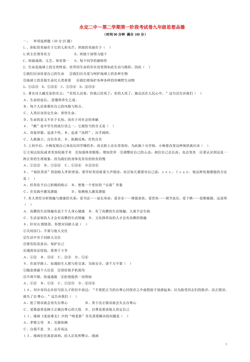 福建省永定县第二中学九级思品下学期第一次月考试题（无答案）