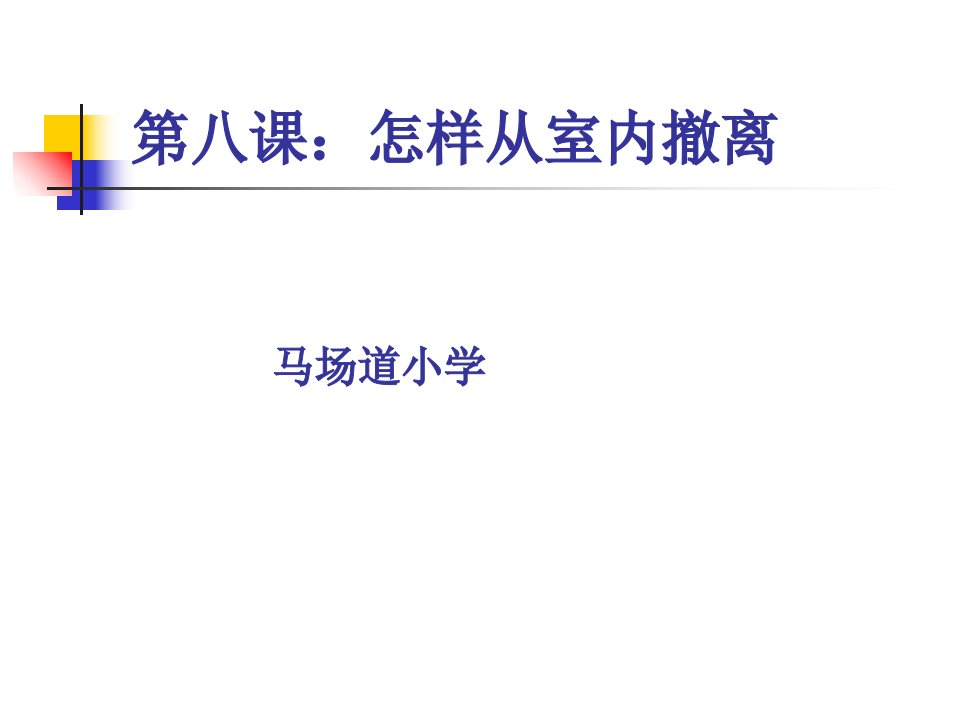 第八课：怎样从室内撤离