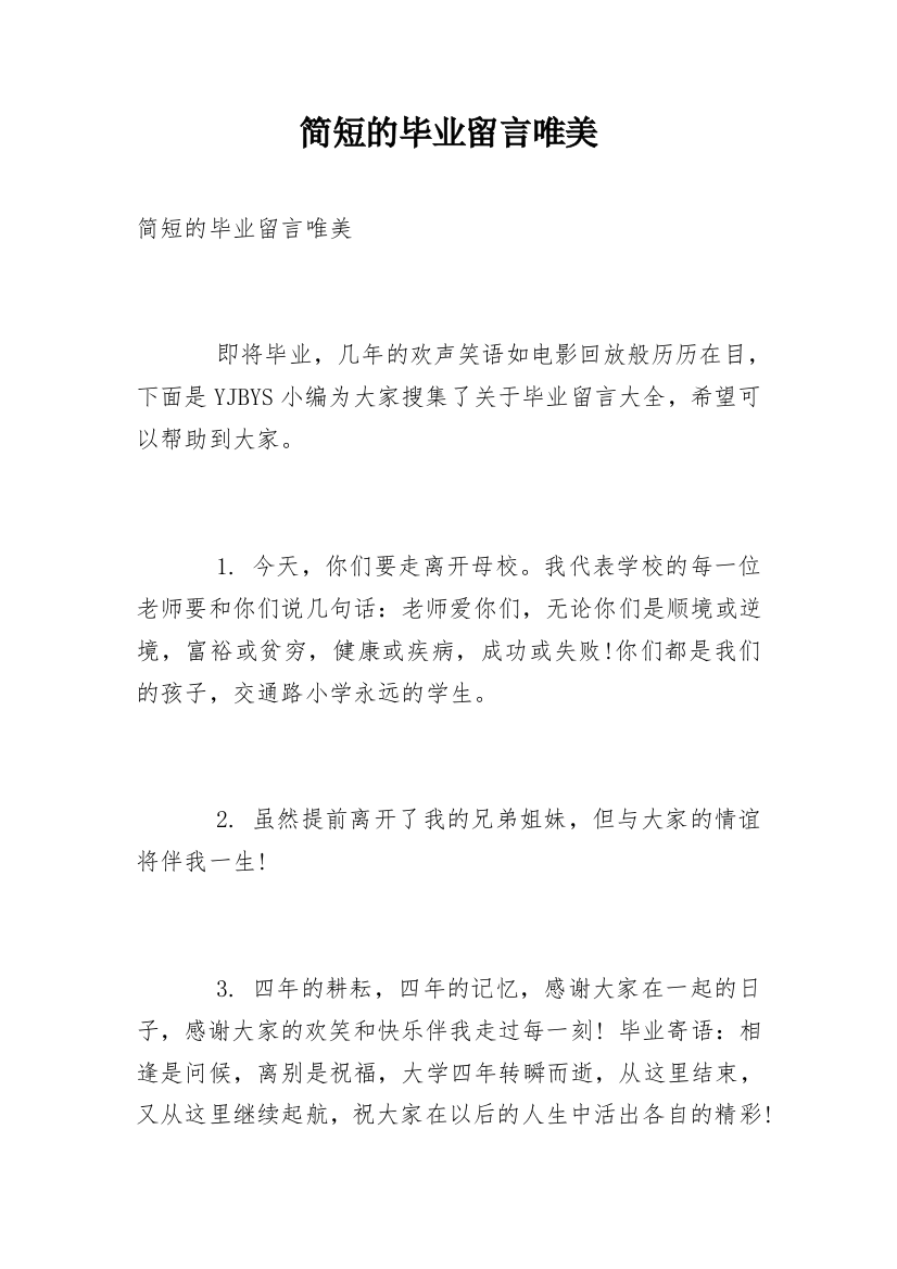 简短的毕业留言唯美