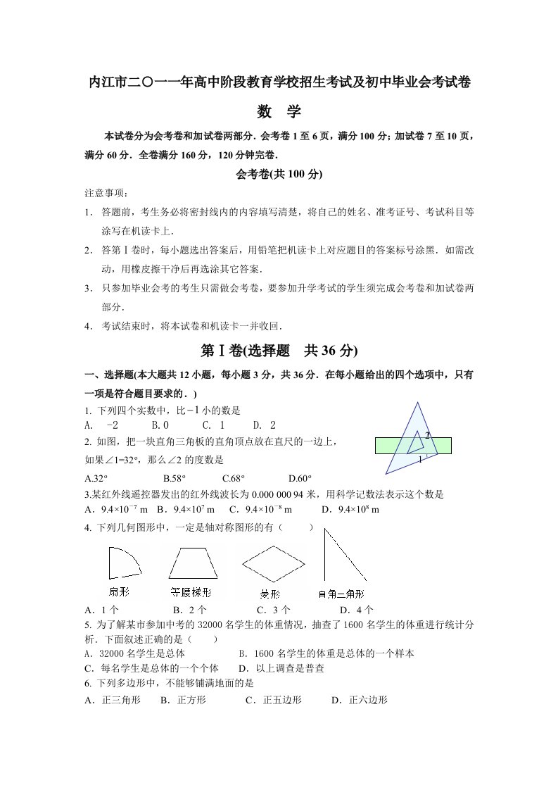 内江市二○一一年高中阶段教育学校招生考试及初中毕业会考试卷