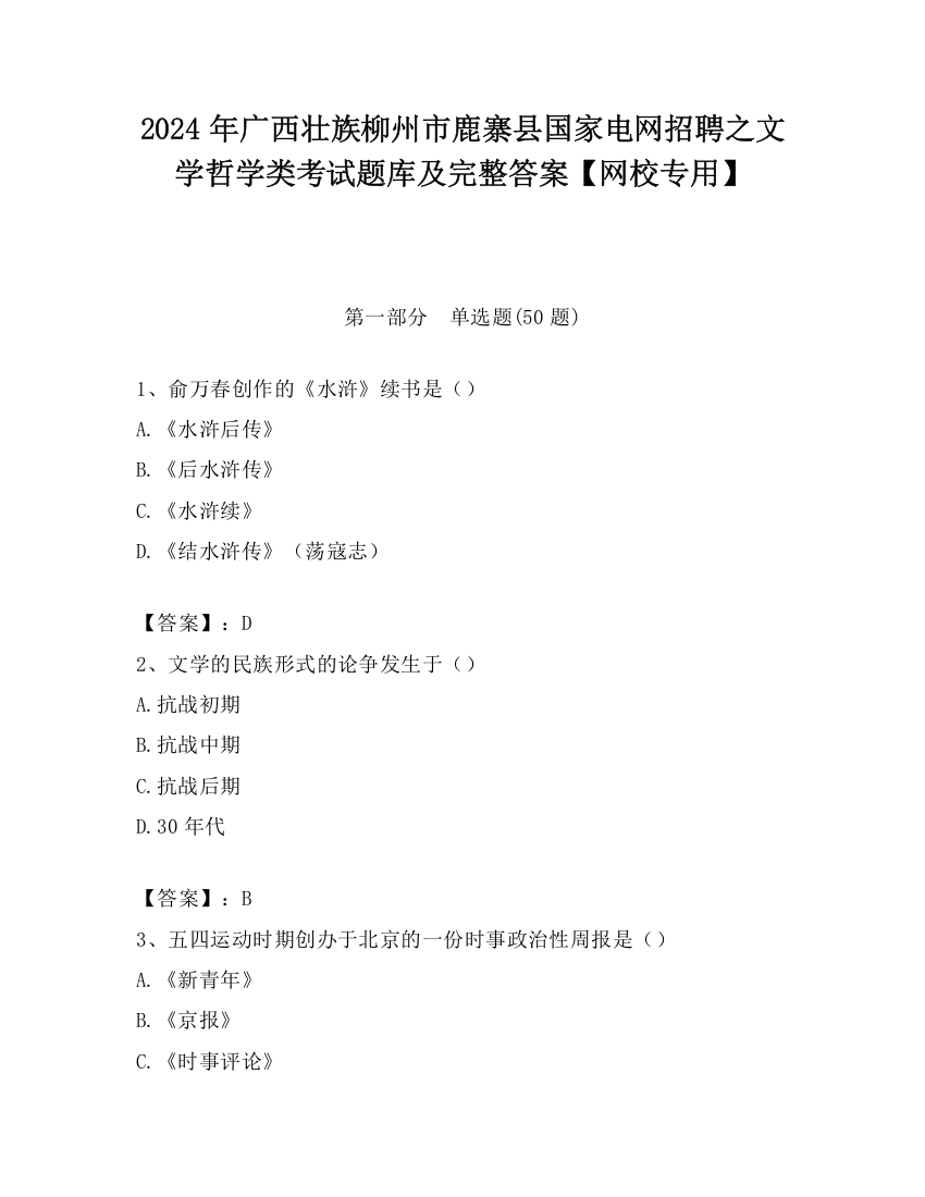 2024年广西壮族柳州市鹿寨县国家电网招聘之文学哲学类考试题库及完整答案【网校专用】