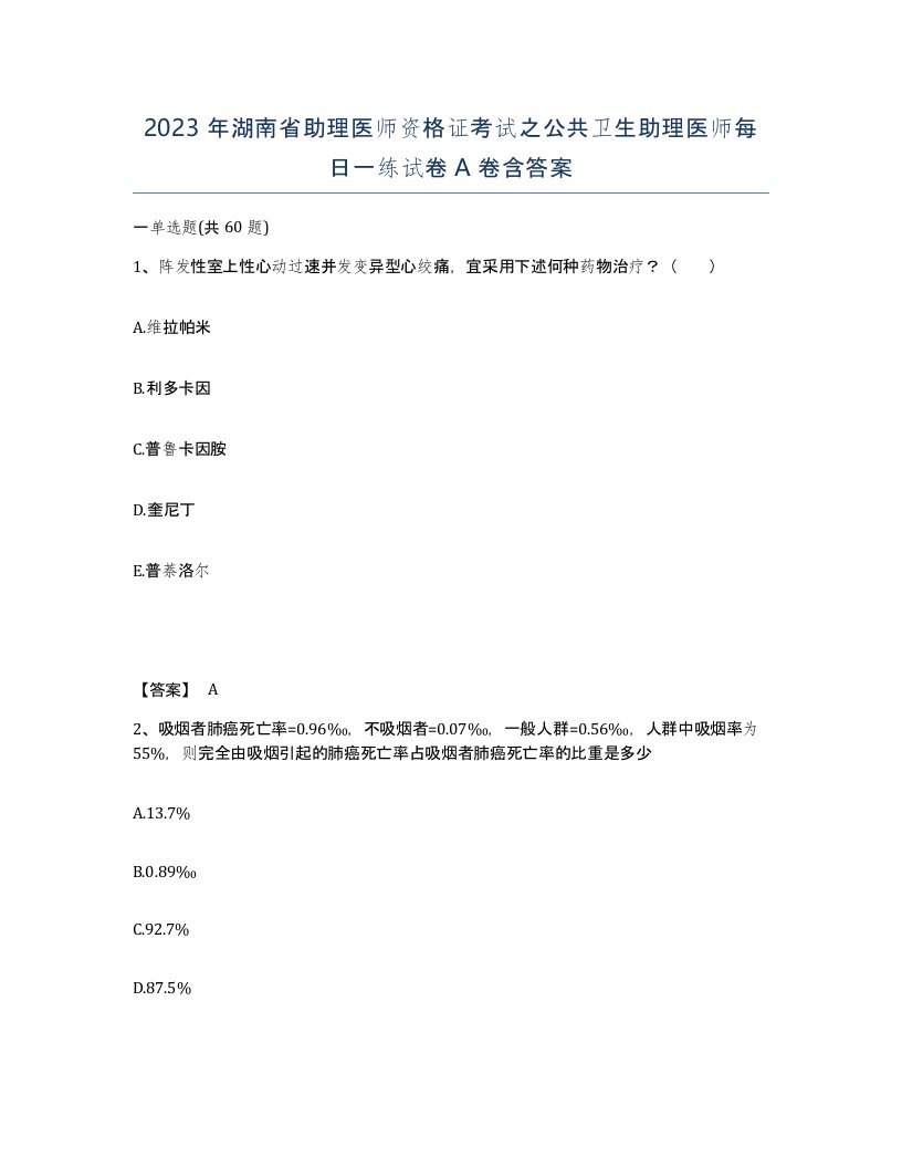 2023年湖南省助理医师资格证考试之公共卫生助理医师每日一练试卷A卷含答案