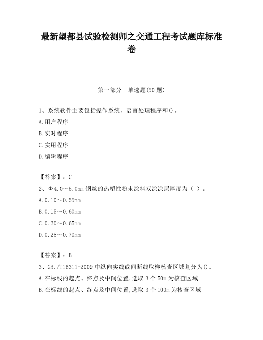 最新望都县试验检测师之交通工程考试题库标准卷