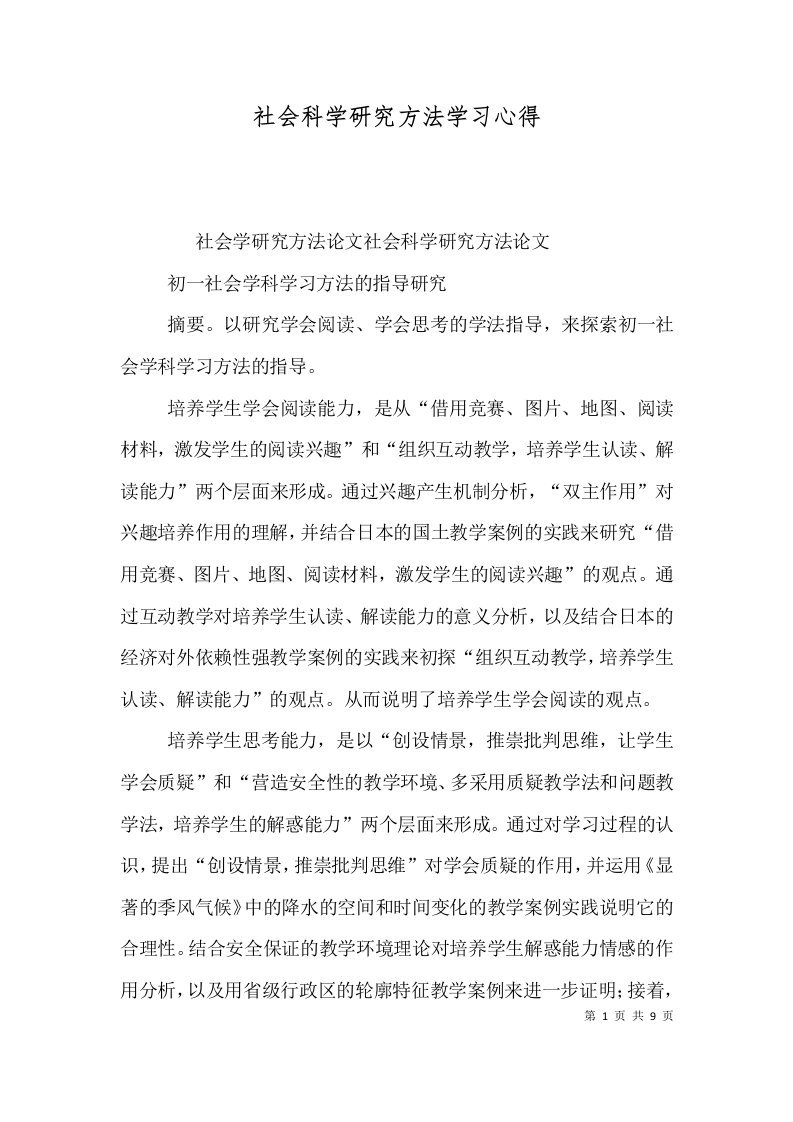 社会科学研究方法学习心得（二）