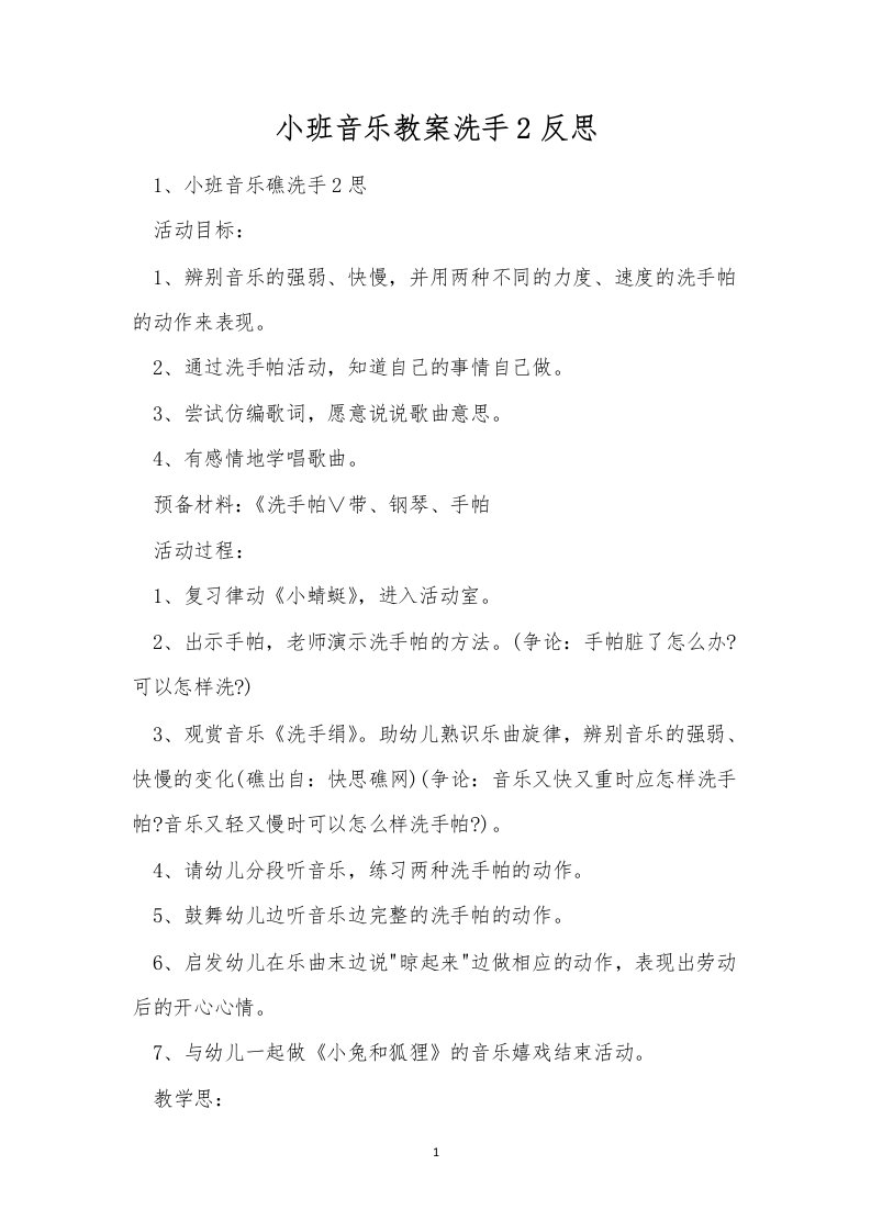 小班音乐教案洗手2反思