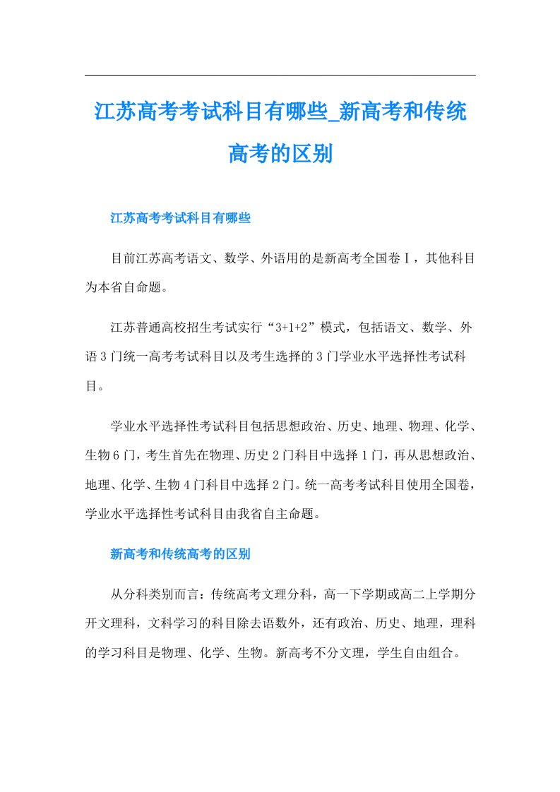 江苏高考考试科目有哪些新高考和传统高考的区别