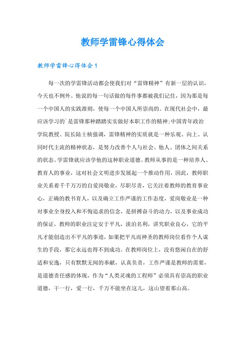 教师学雷锋心得体会