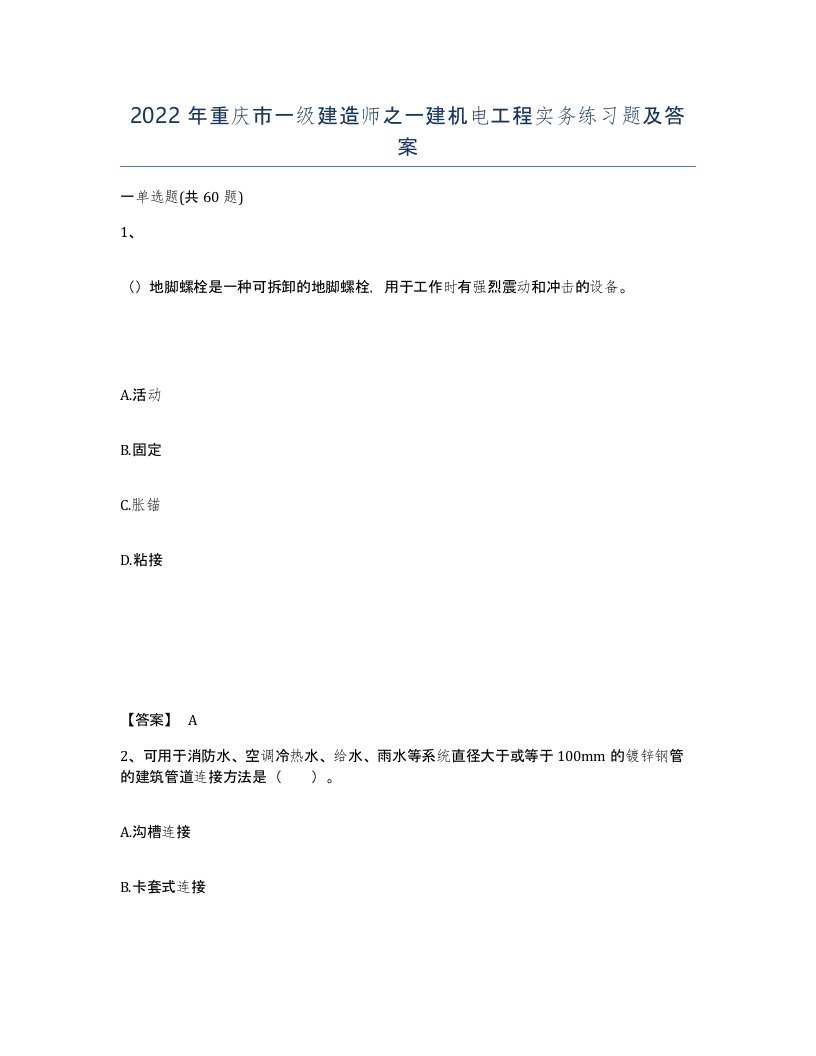 2022年重庆市一级建造师之一建机电工程实务练习题及答案