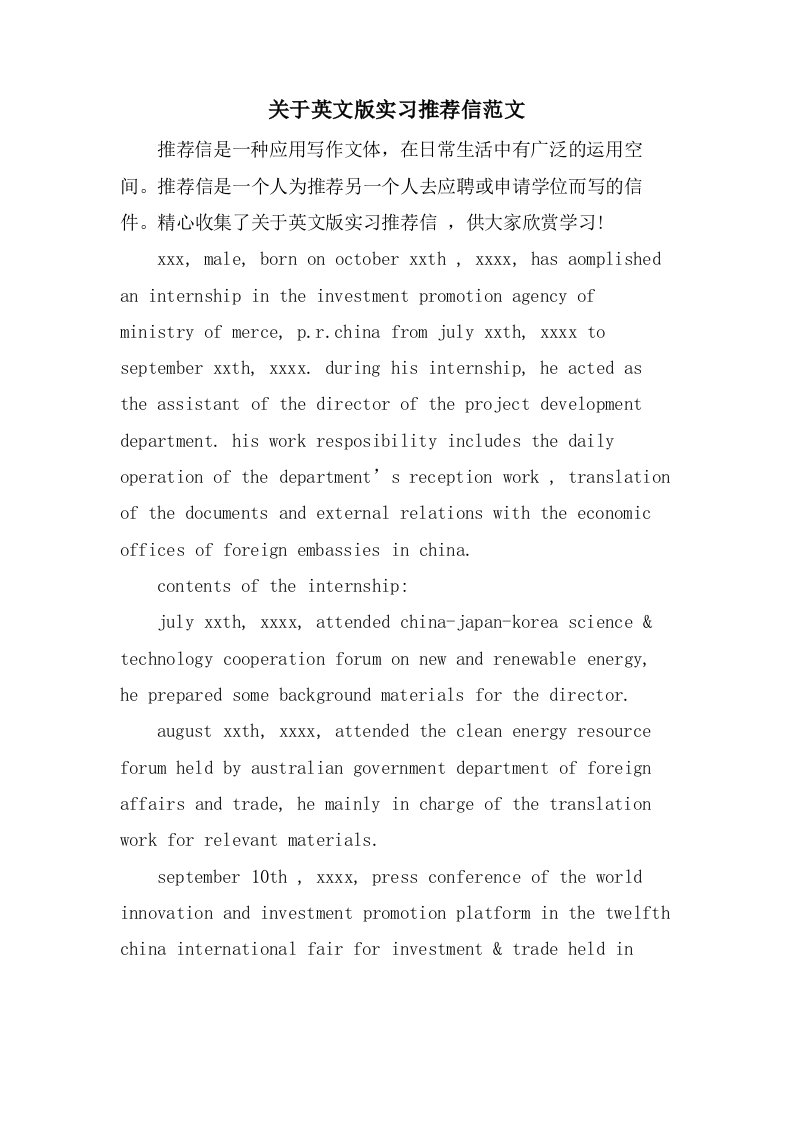 关于英文版实习推荐信范文