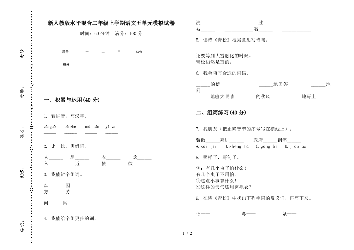 新人教版水平混合二年级上学期语文五单元模拟试卷