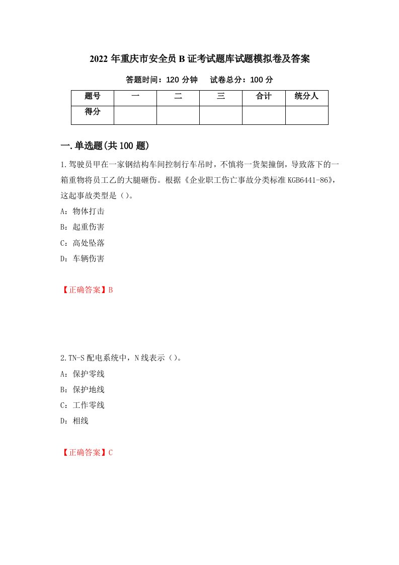 2022年重庆市安全员B证考试题库试题模拟卷及答案34