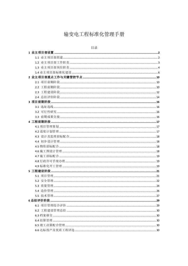 输变电工程标准化管理手册