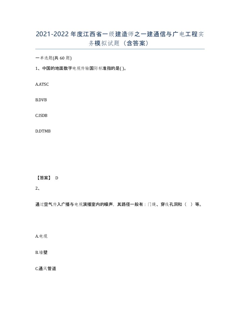 2021-2022年度江西省一级建造师之一建通信与广电工程实务模拟试题含答案