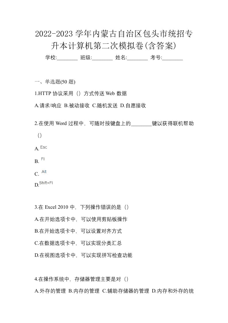 2022-2023学年内蒙古自治区包头市统招专升本计算机第二次模拟卷含答案