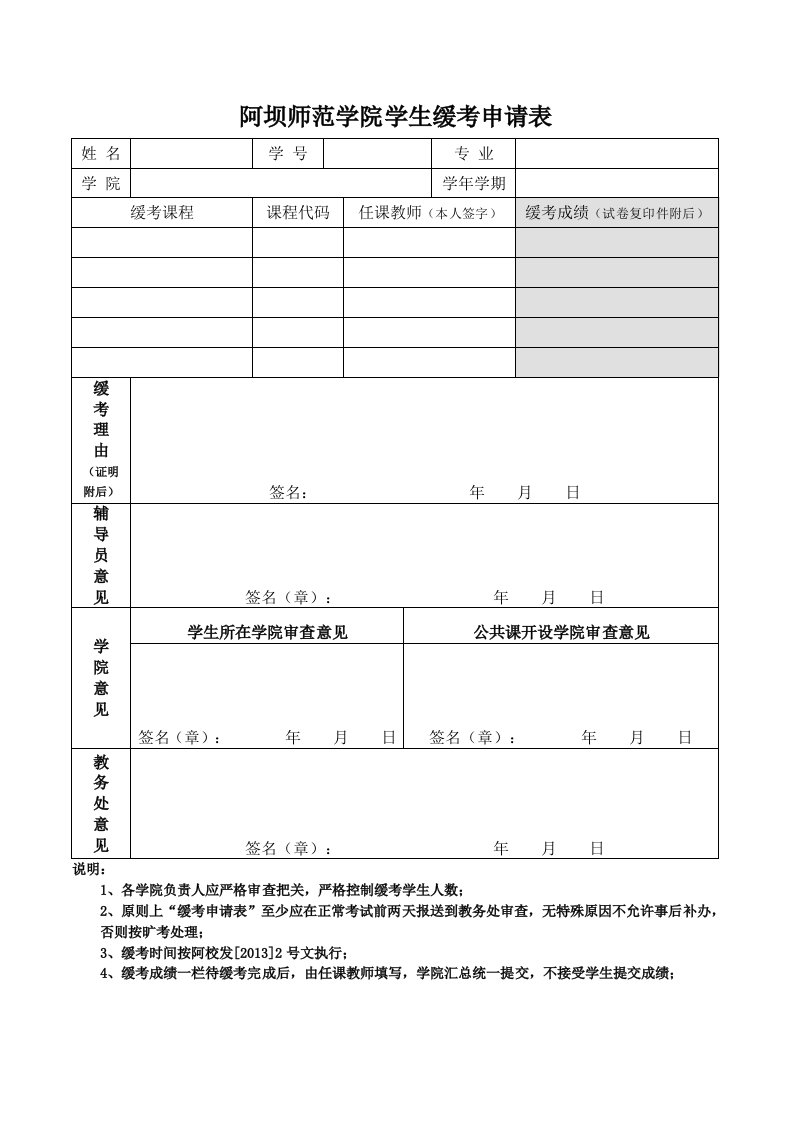 阿坝师范学院学缓考申请表