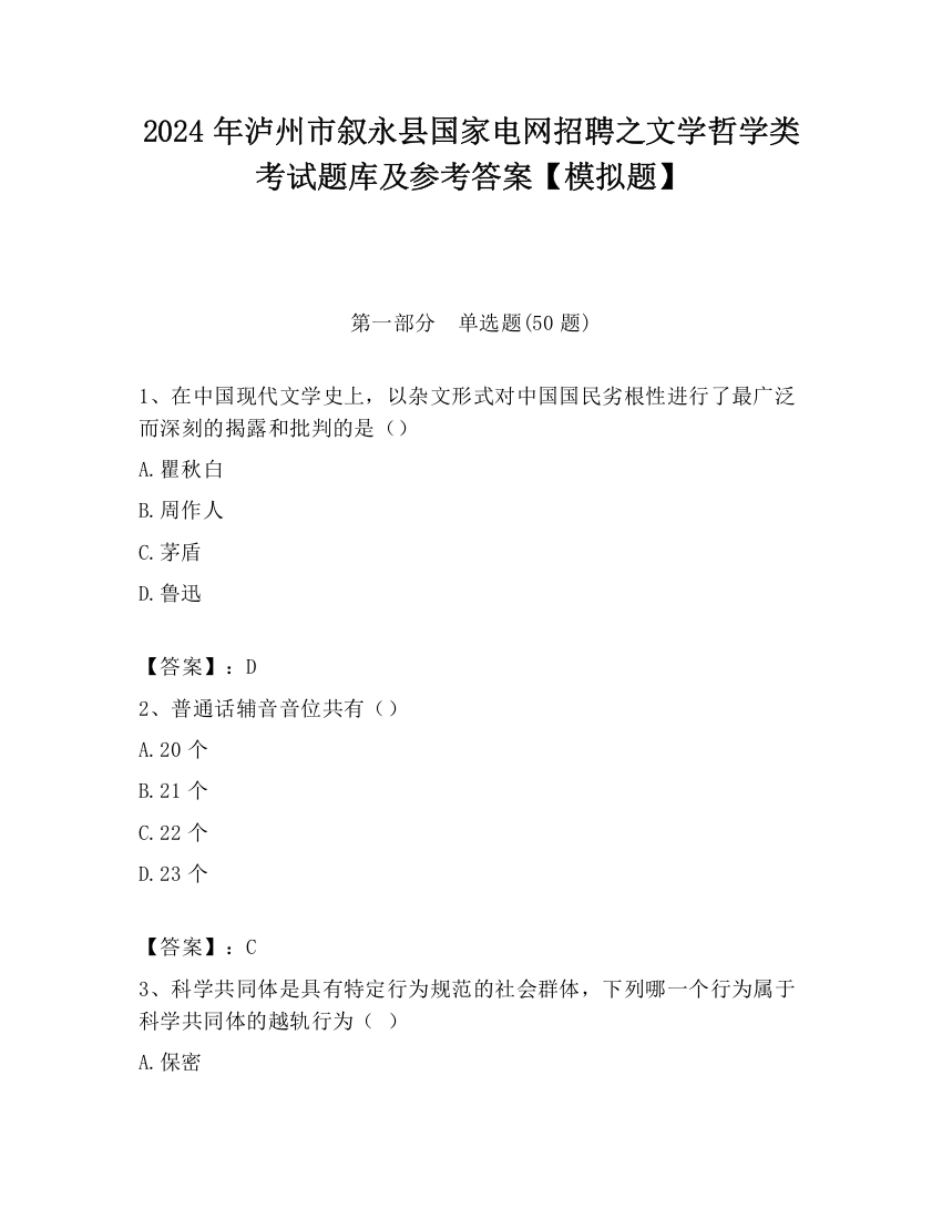 2024年泸州市叙永县国家电网招聘之文学哲学类考试题库及参考答案【模拟题】