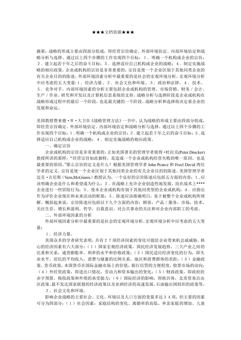 企业战略-战略管理的设计实施和评估