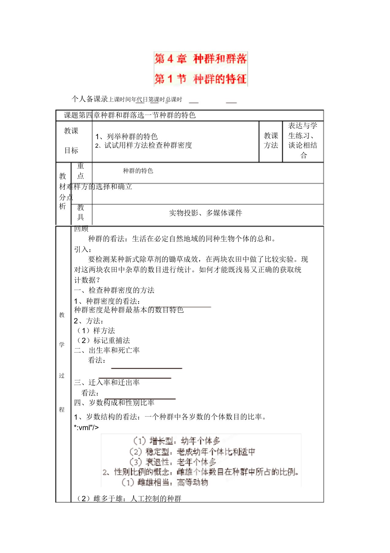 广东省新兴县惠能中学13-14学年高二生物上册第4章种群和群落《第1节种群的特征》教案