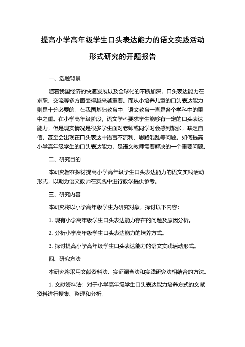 提高小学高年级学生口头表达能力的语文实践活动形式研究的开题报告