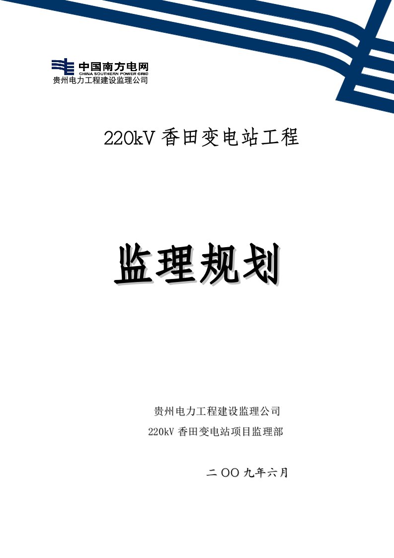 220kV香田变电站工程监理规划