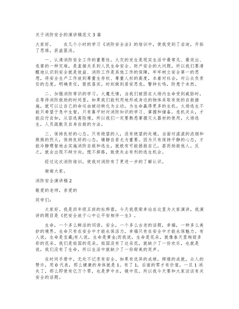 关于消防安全的演讲稿范文3篇