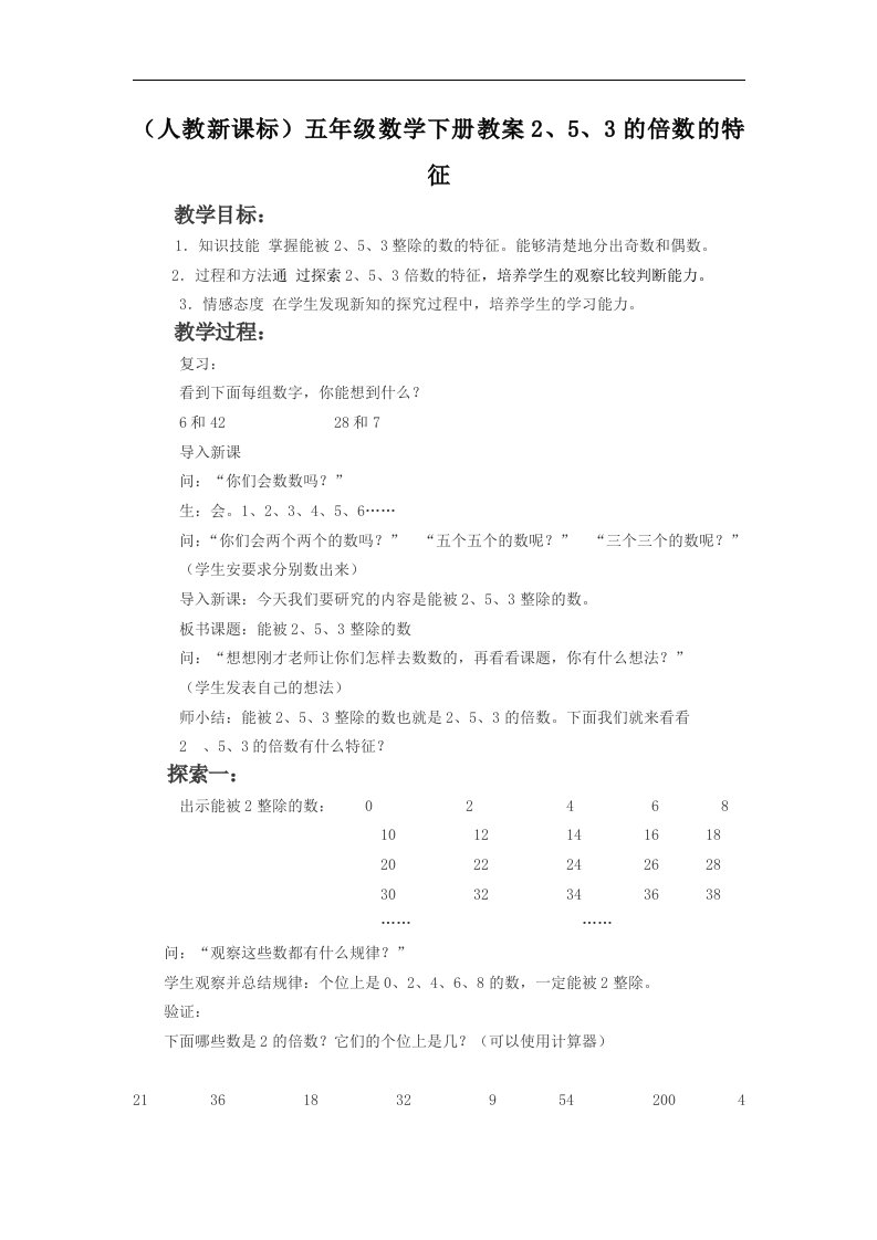 人教版五年级下册《2、5、3的倍数的特征》