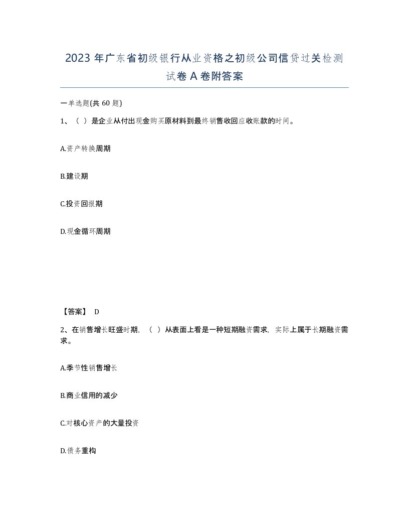 2023年广东省初级银行从业资格之初级公司信贷过关检测试卷A卷附答案