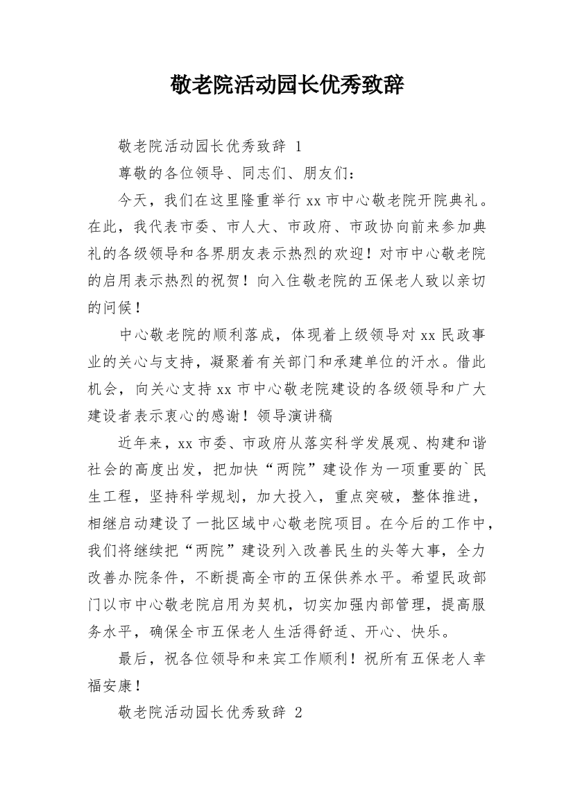 敬老院活动园长优秀致辞