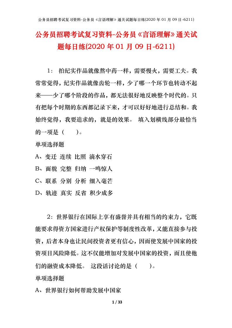 公务员招聘考试复习资料-公务员言语理解通关试题每日练2020年01月09日-6211