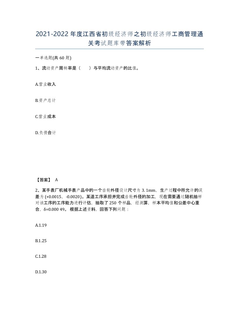 2021-2022年度江西省初级经济师之初级经济师工商管理通关考试题库带答案解析