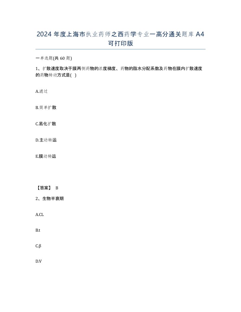 2024年度上海市执业药师之西药学专业一高分通关题库A4可打印版