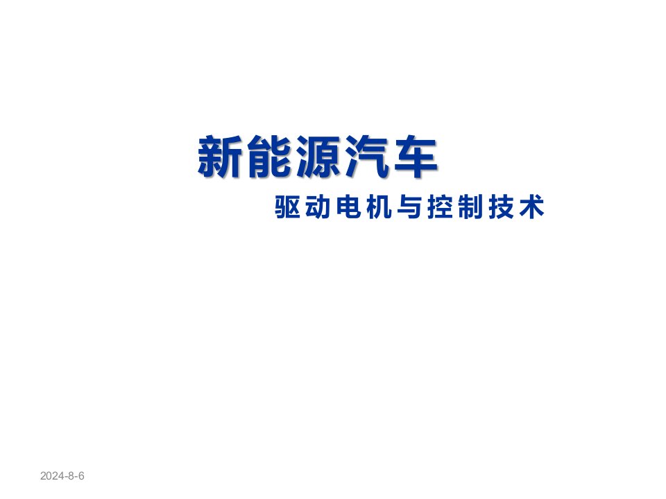 新能源汽车驱动电机与控制技术模块二电机学基础知识课件