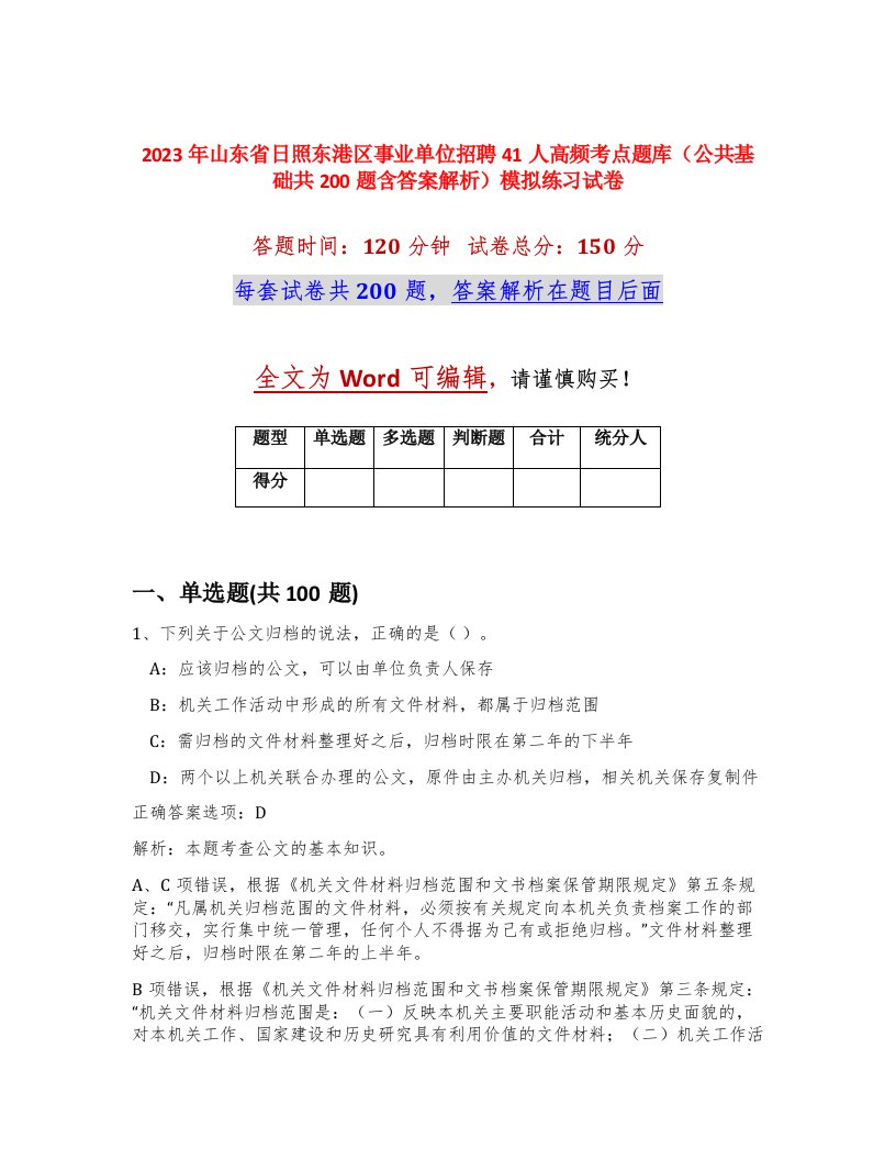 2023年山东省日照东港区事业单位招聘41人高频考点题库公共基础共200题含答案解析模拟练习试卷