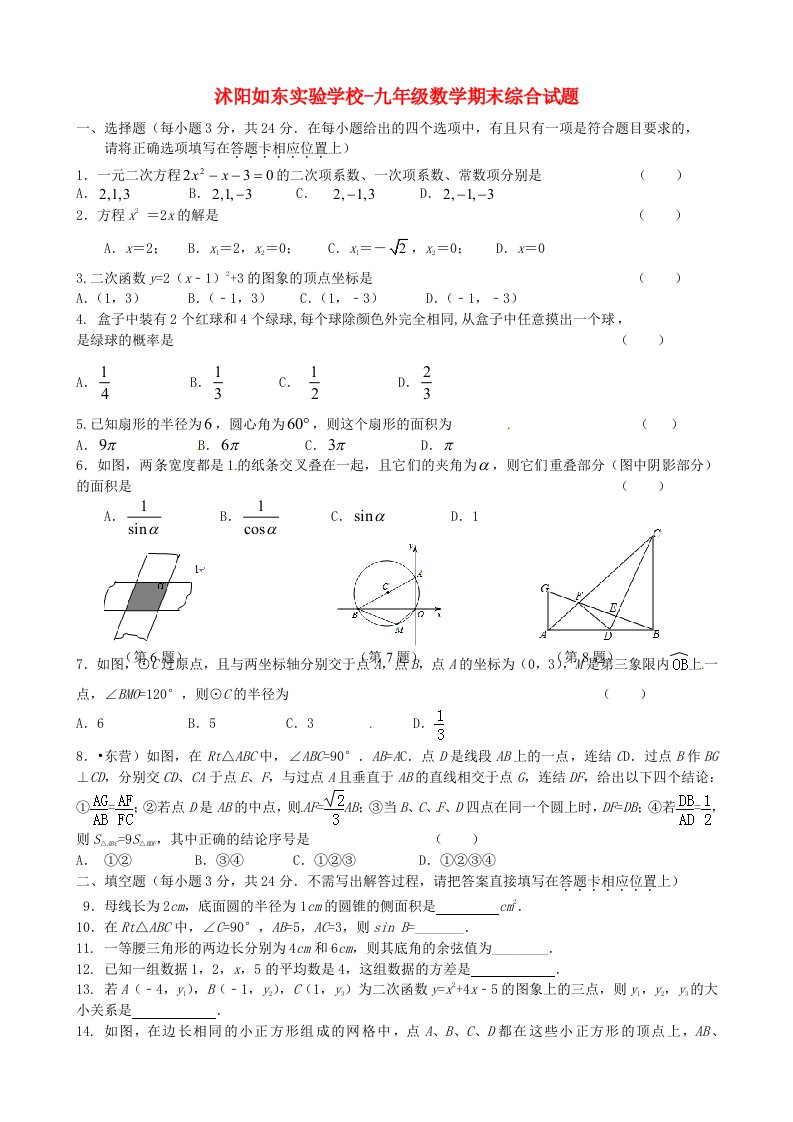 江苏省沭阳如东实验学校九级数学期末综合试题（无答案）