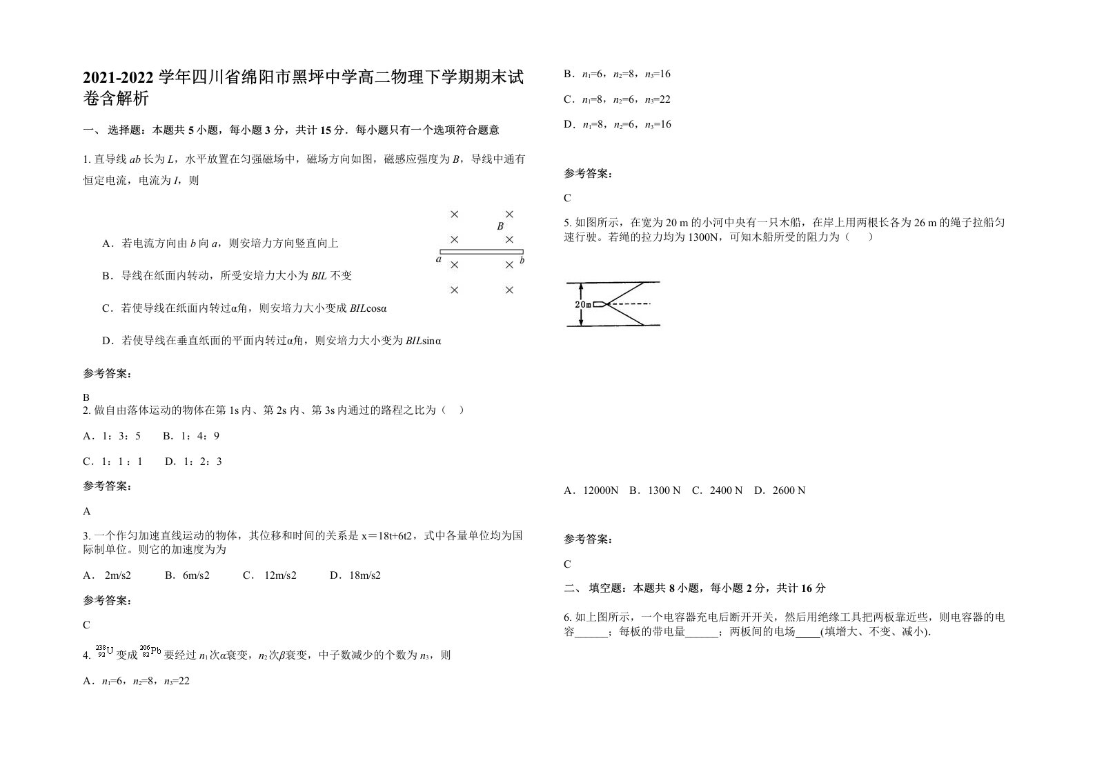 2021-2022学年四川省绵阳市黑坪中学高二物理下学期期末试卷含解析