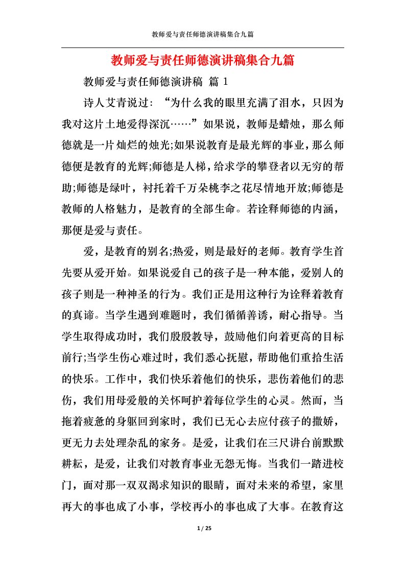 精选教师爱与责任师德演讲稿集合九篇