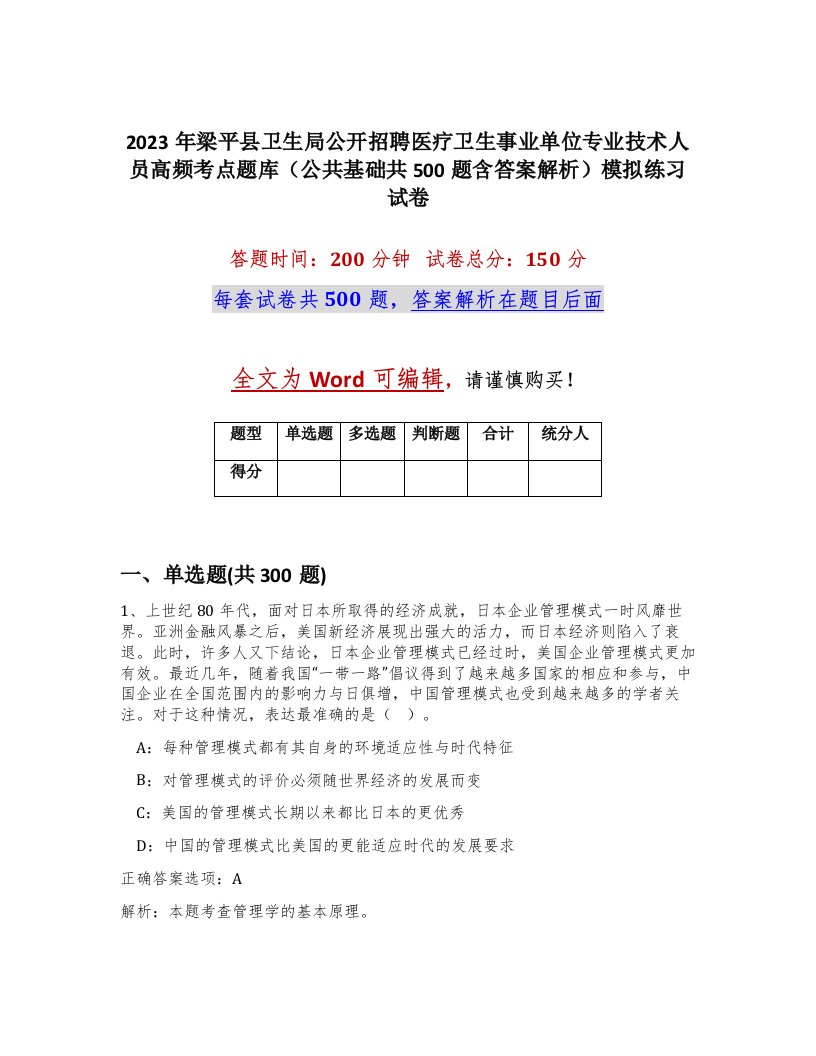 2023年梁平县卫生局公开招聘医疗卫生事业单位专业技术人员高频考点题库公共基础共500题含答案解析模拟练习试卷