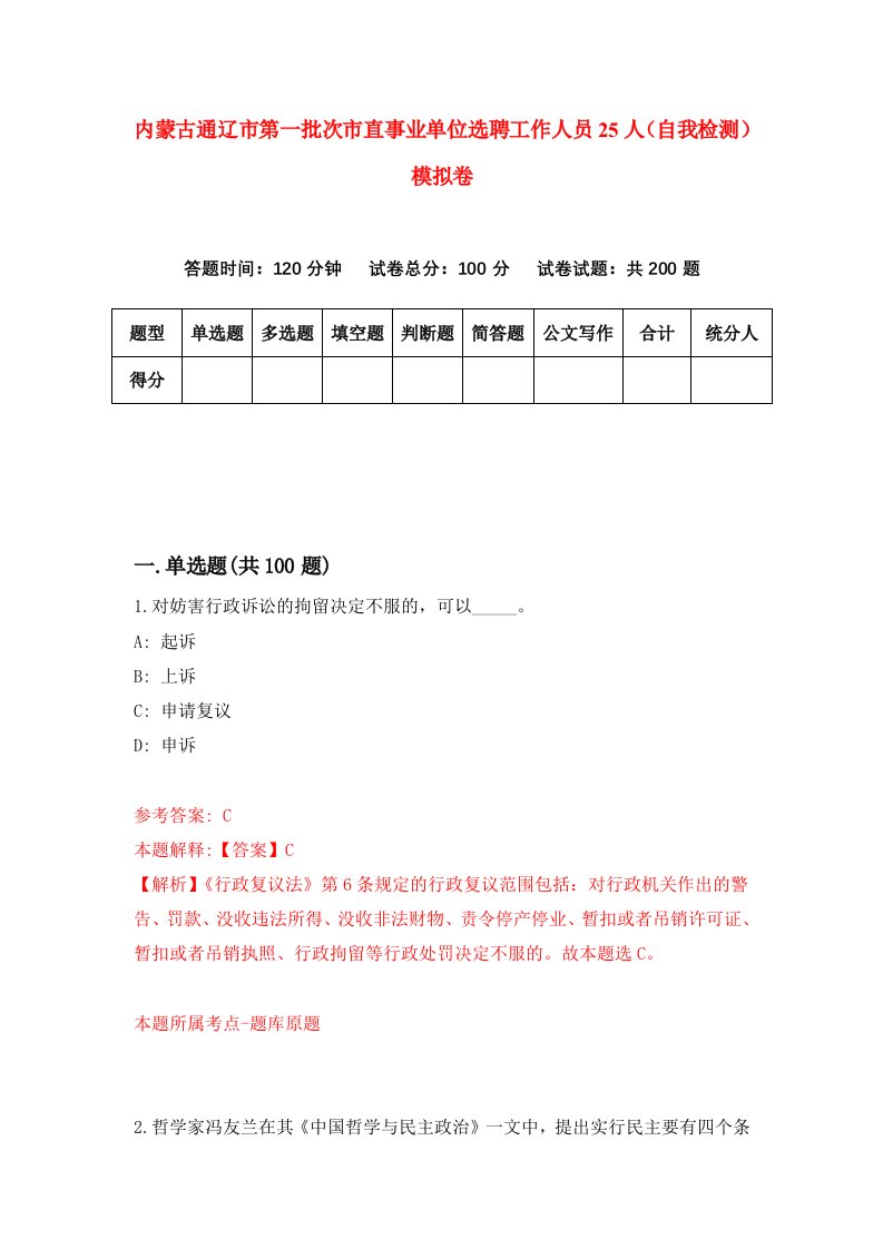 内蒙古通辽市第一批次市直事业单位选聘工作人员25人自我检测模拟卷第9套