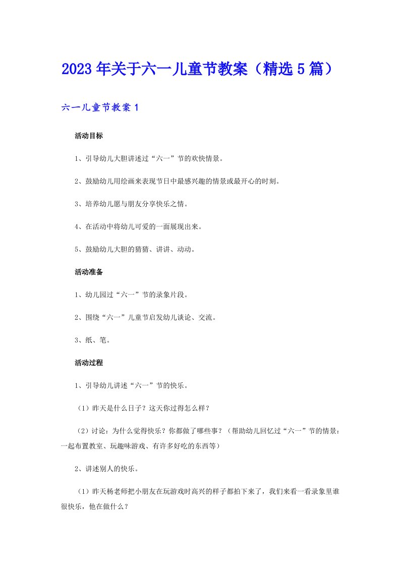 关于六一儿童节教案（精选5篇）